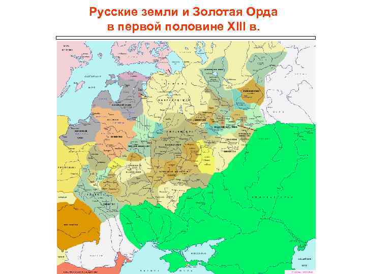 Русские земли и Золотая Орда в первой половине ХIII в. 