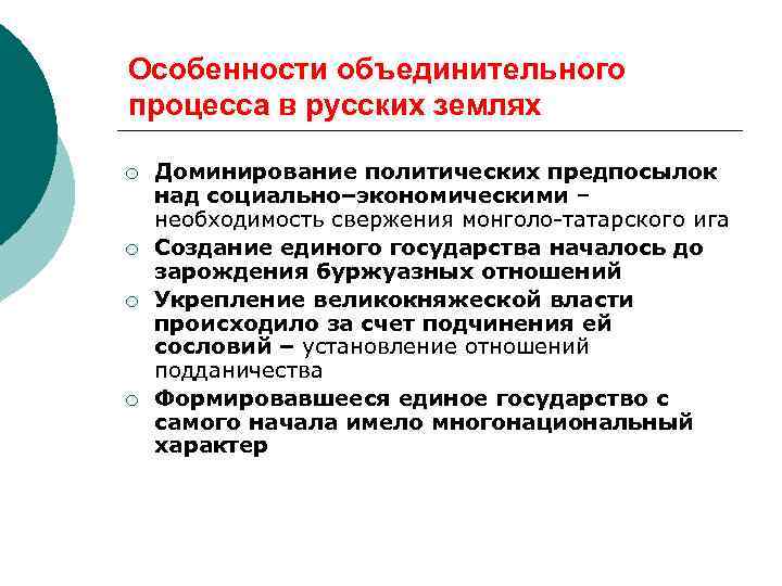 Особенности объединительного процесса в русских землях ¡ ¡ Доминирование политических предпосылок над социально–экономическими –