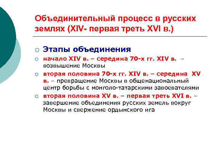 Объединительный процесс в русских землях (XIV- первая треть XVI в. ) ¡ ¡ Этапы