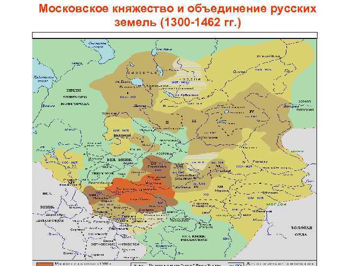 Московское княжество и объединение русских земель (1300 -1462 гг. ) 