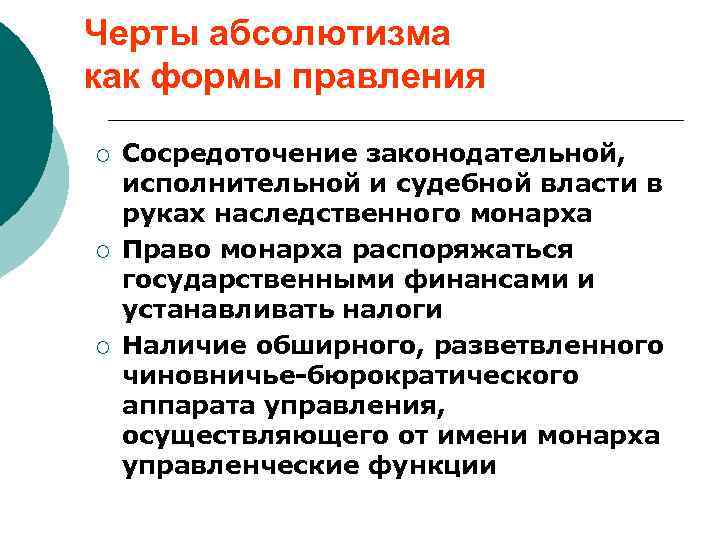 Черты абсолютизма как формы правления ¡ ¡ ¡ Сосредоточение законодательной, исполнительной и судебной власти