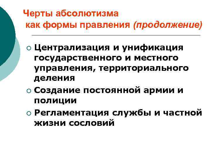 Черты абсолютизма как формы правления (продолжение) Централизация и унификация государственного и местного управления, территориального