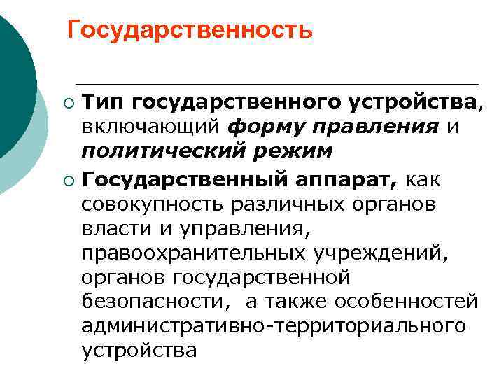 Государственность Тип государственного устройства, включающий форму правления и политический режим ¡ Государственный аппарат, как