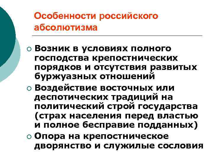 Особенности российского абсолютизма Возник в условиях полного господства крепостнических порядков и отсутствия развитых буржуазных