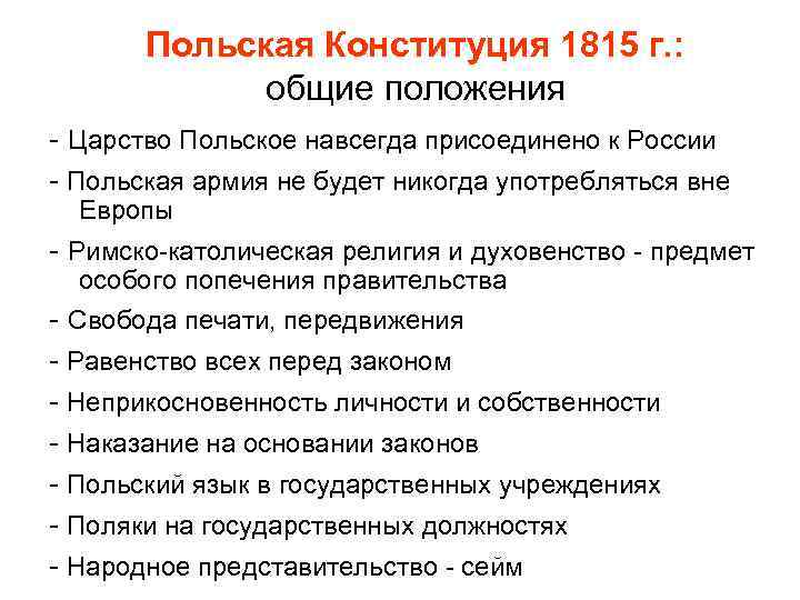 Польская Конституция 1815 г. : общие положения Царство Польское навсегда присоединено к России Польская