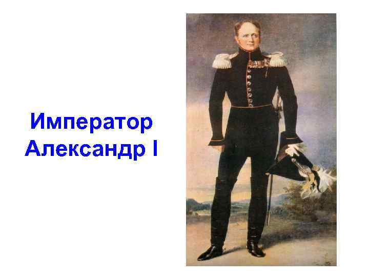Император Александр I 