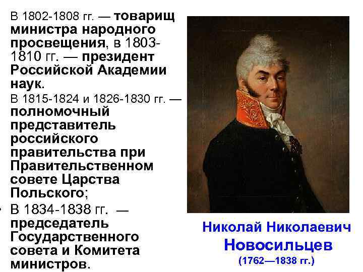 1 министр народного просвещения. Министр Просвещения при Александре 1. Министр Просвещения при Николае 1.