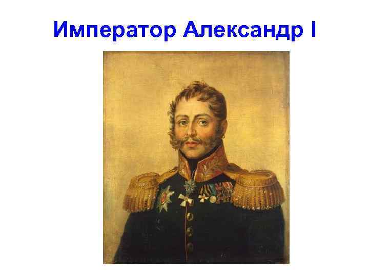 Император Александр I 