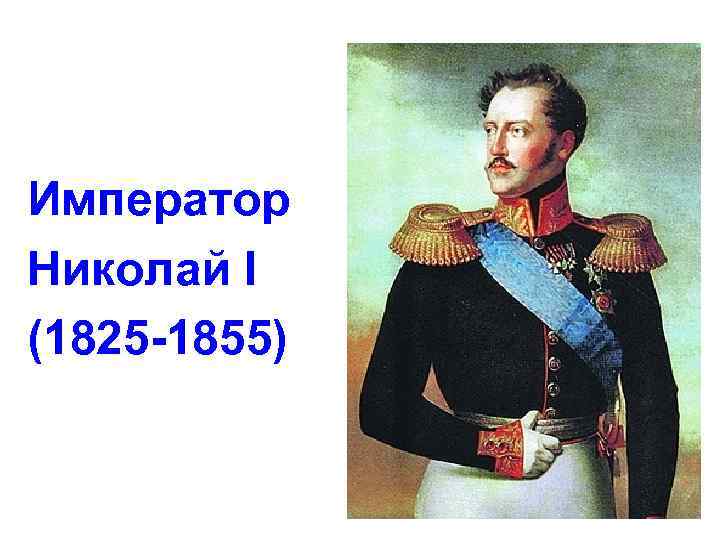 Император Николай I (1825 -1855) 