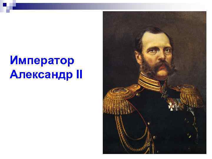 Император Александр II 