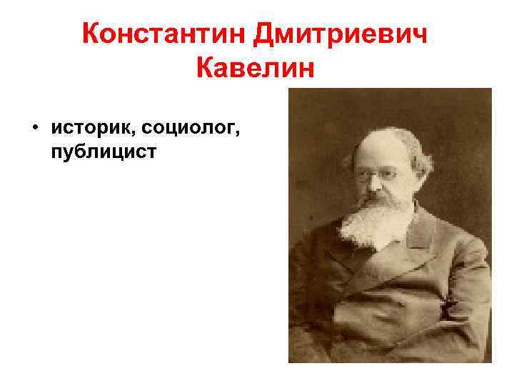 Константин Дмитриевич Кавелин • историк, социолог, публицист 