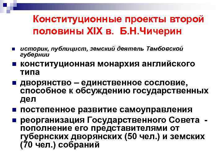 Конституционные проекты второй половины XIX в. Б. Н. Чичерин n историк, публицист, земский деятель