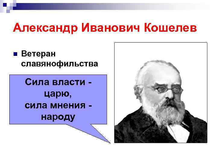 Александр Иванович Кошелев n Ветеран славянофильства Сила власти царю, сила мнения народу 