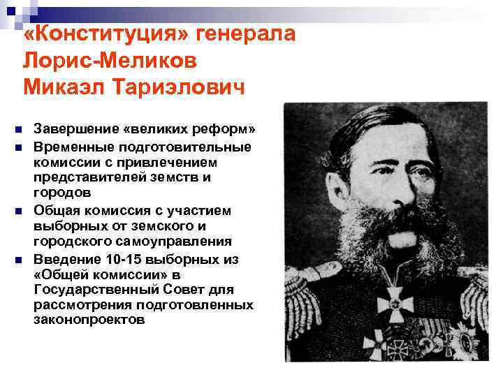  «Конституция» генерала Лорис-Меликов Микаэл Тариэлович n n Завершение «великих реформ» Временные подготовительные комиссии