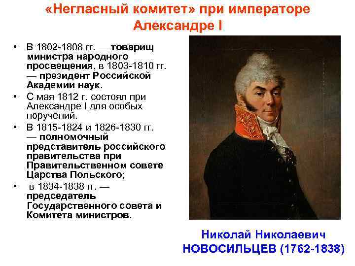  «Негласный комитет» при императоре Александре I • В 1802 1808 гг. — товарищ