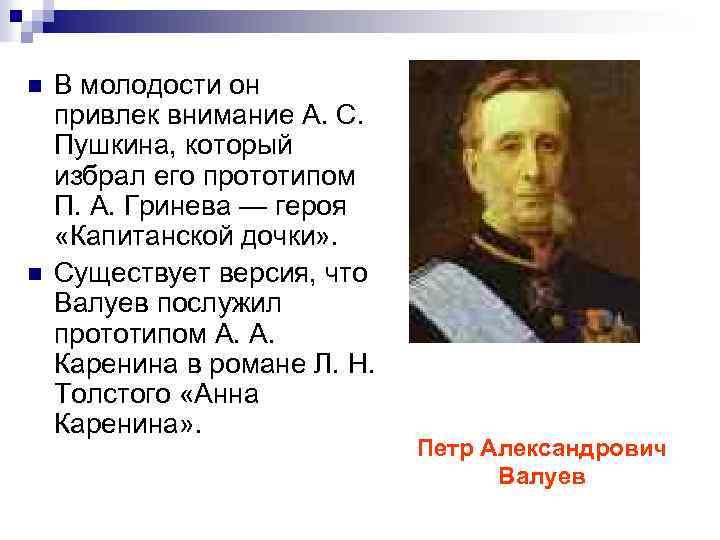n n В молодости он привлек внимание А. С. Пушкина, который избрал его прототипом