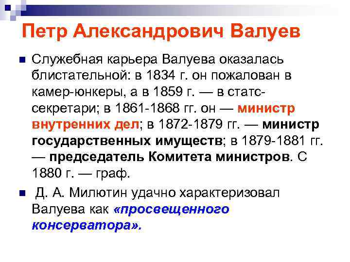 Петр Александрович Валуев n n Служебная карьера Валуева оказалась блистательной: в 1834 г. он