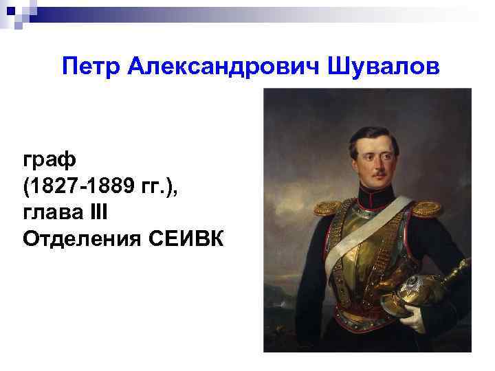 Петр Александрович Шувалов граф (1827 -1889 гг. ), глава III Отделения СЕИВК 