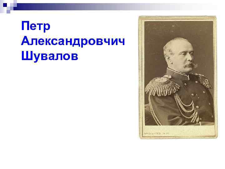 Петр Александровчич Шувалов 