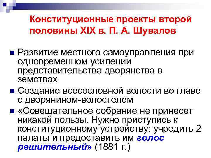 Конституционные проекты второй половины XIX в. П. А. Шувалов Развитие местного самоуправления при одновременном