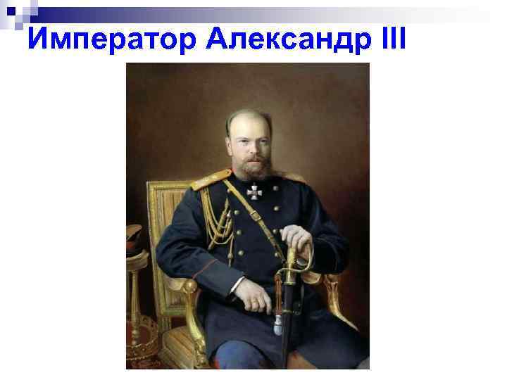 Император Александр III 