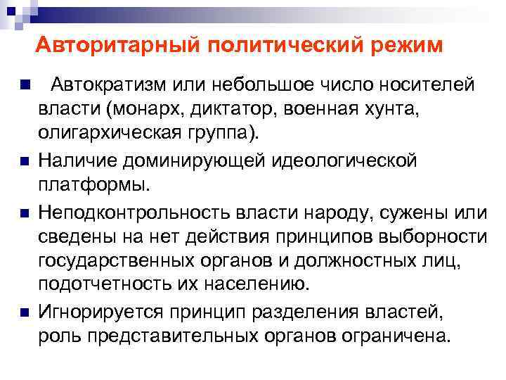 Авторитарный политический режим n n Автократизм или небольшое число носителей власти (монарх, диктатор, военная