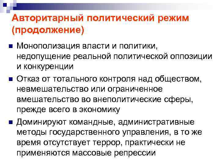 Авторитарный политический режим (продолжение) n n n Монополизация власти и политики, недопущение реальной политической