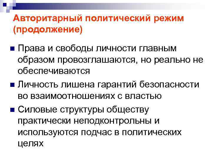 Авторитарный политический режим (продолжение) Права и свободы личности главным образом провозглашаются, но реально не