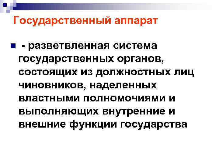 Государственный аппарат n - разветвленная система государственных органов, состоящих из должностных лиц чиновников, наделенных