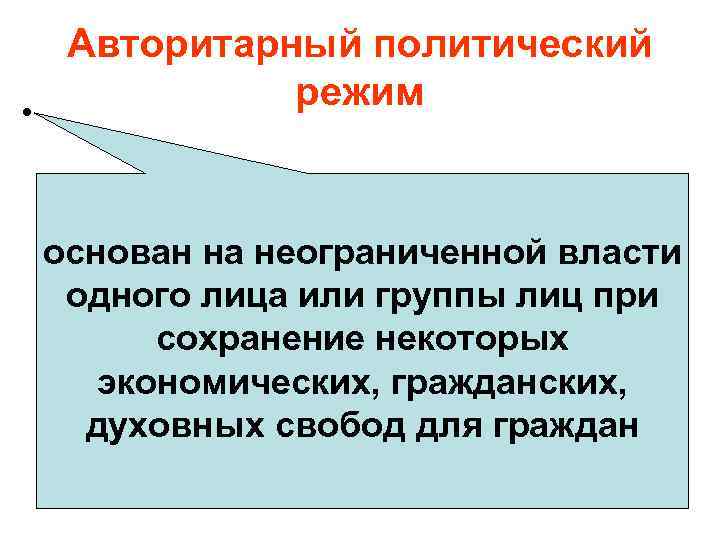 Авторитарный политический режим • основан на неограниченной власти одного лица или группы лиц при