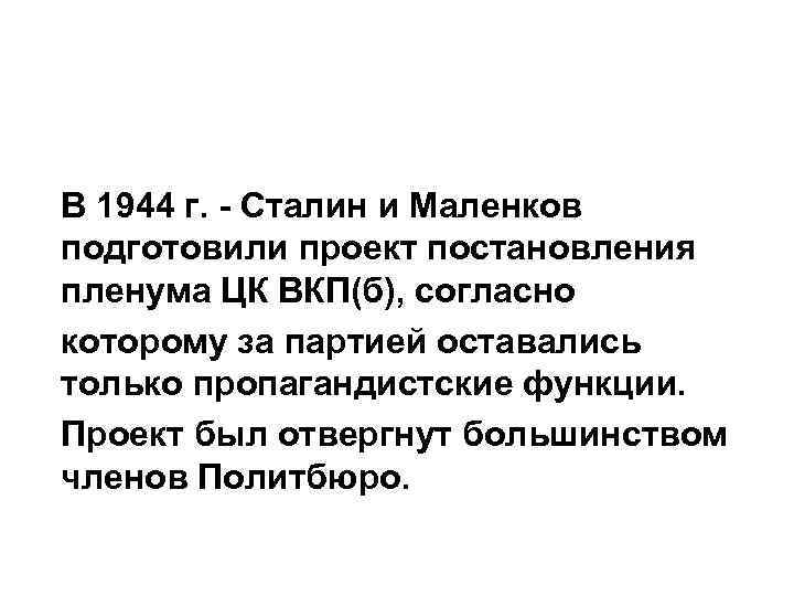 В 1944 г. - Сталин и Маленков подготовили проект постановления пленума ЦК ВКП(б), согласно