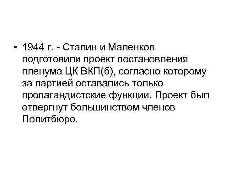  • 1944 г. - Сталин и Маленков подготовили проект постановления пленума ЦК ВКП(б),