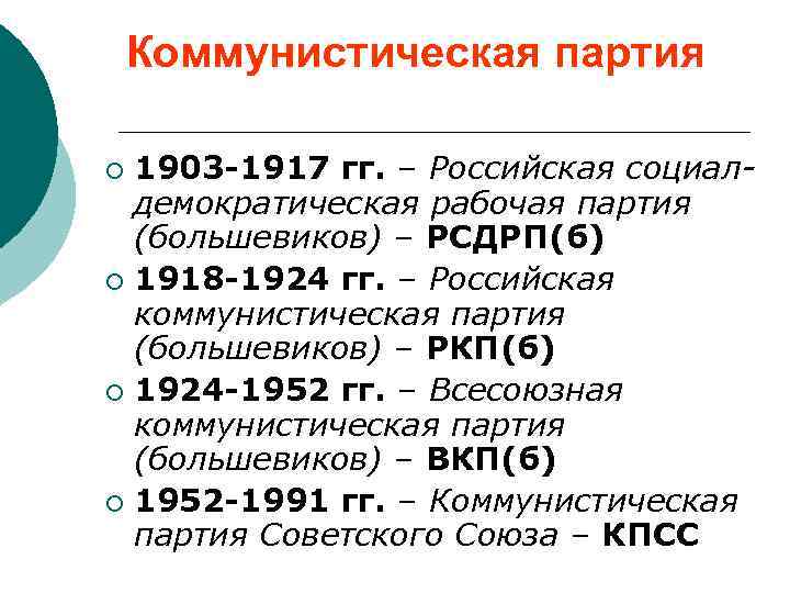 Коммунистическая партия 1903 -1917 гг. – Российская социалдемократическая рабочая партия (большевиков) – РСДРП(б) ¡