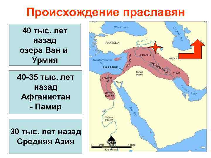 Происхождение праславян 40 тыс. лет назад озера Ван и Урмия 40 -35 тыс. лет