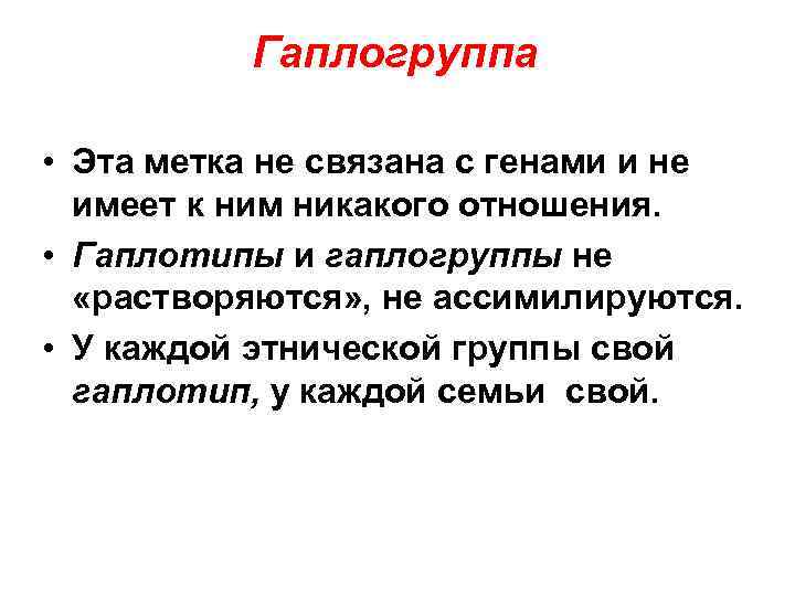 Гаплогруппа • Эта метка не связана с генами и не имеет к ним никакого