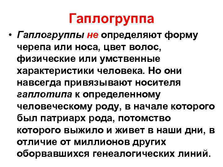 Гаплогруппа • Гаплогруппы не определяют форму черепа или носа, цвет волос, физические или умственные