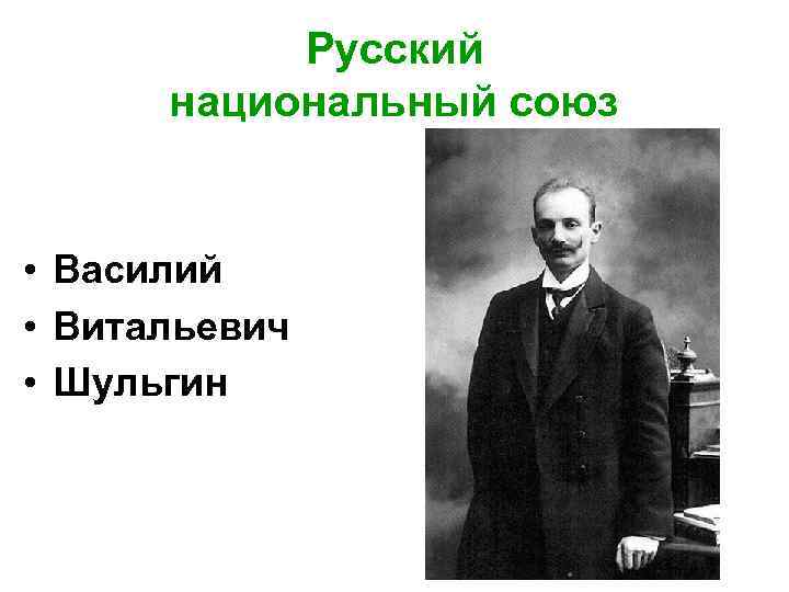Русский национальный союз • Василий • Витальевич • Шульгин 