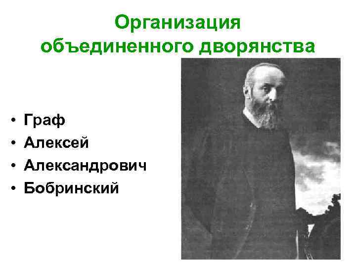 Организация объединенного дворянства • • Граф Алексей Александрович Бобринский 