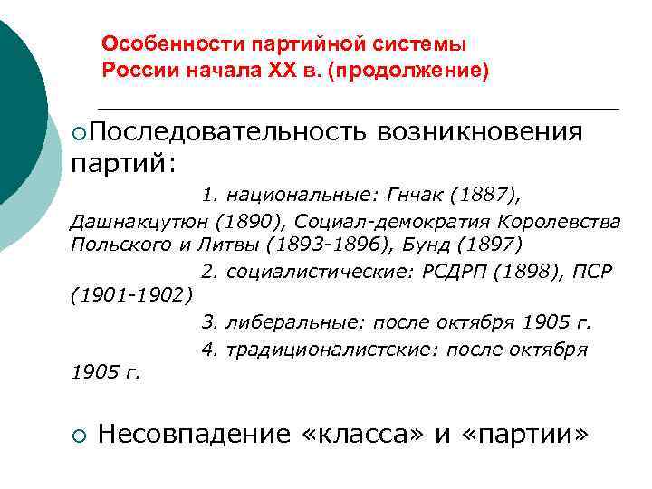 Особенности партийной системы России начала ХХ в. (продолжение) ¡Последовательность партий: возникновения 1. национальные: Гнчак