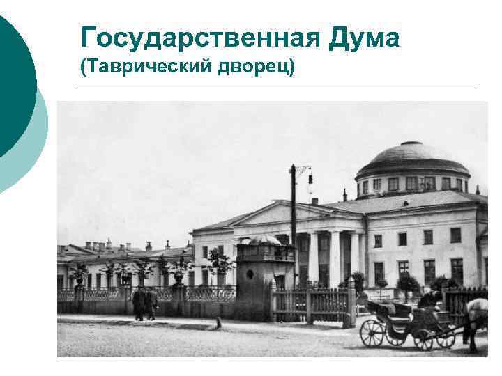 Государственная Дума (Таврический дворец) 