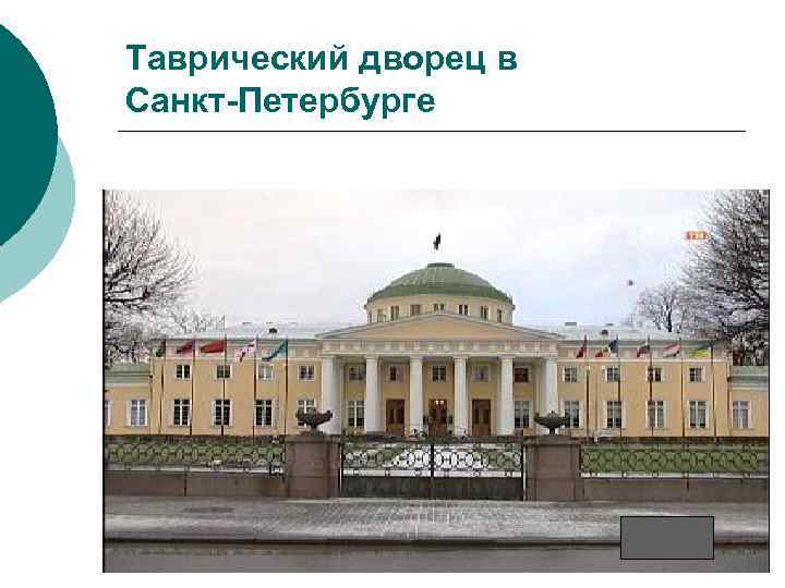 Таврический дворец в Санкт-Петербурге 