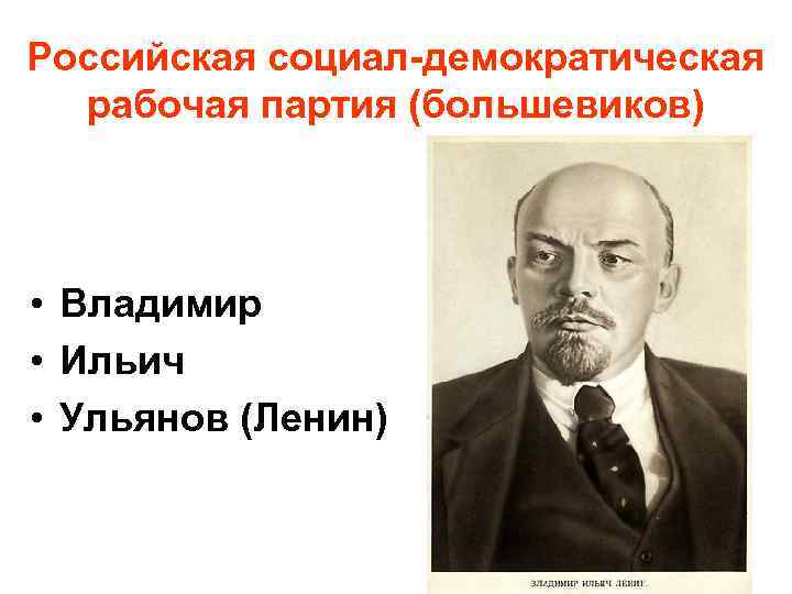 Российская социал-демократическая рабочая партия (большевиков) • Владимир • Ильич • Ульянов (Ленин) 