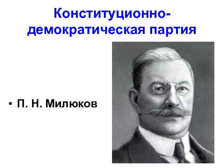 Конституционнодемократическая партия • П. Н. Милюков 