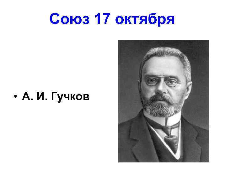Союз 17 октября • А. И. Гучков 