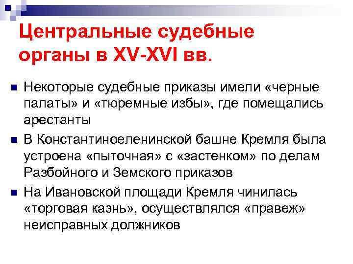 Центральные судебные органы в XV-XVI вв. n n n Некоторые судебные приказы имели «черные