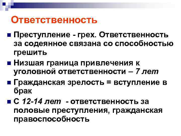 Ответственность Преступление - грех. Ответственность за содеянное связана со способностью грешить n Низшая граница