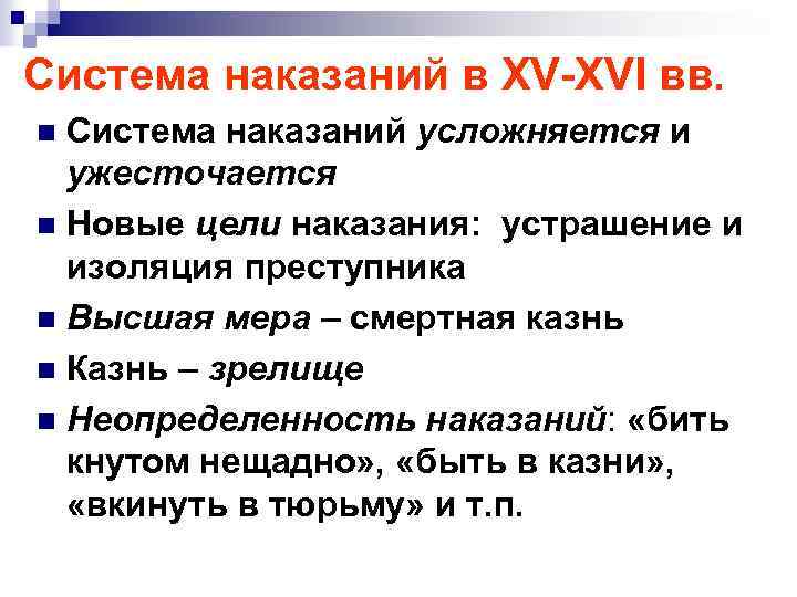 Система наказаний в XV-XVI вв. Система наказаний усложняется и ужесточается n Новые цели наказания: