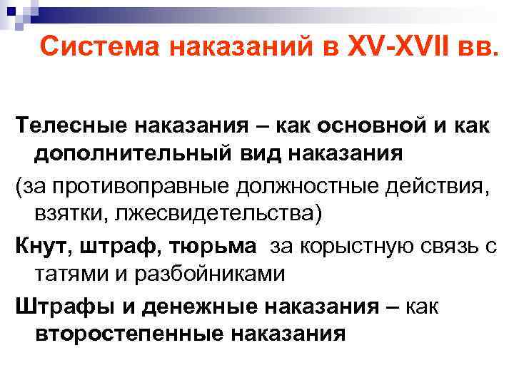 Система наказаний в XV-XVII вв. Телесные наказания – как основной и как дополнительный вид