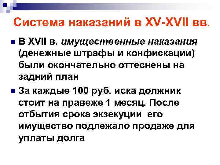 Система наказаний в XV-XVII вв. В XVII в. имущественные наказания (денежные штрафы и конфискации)