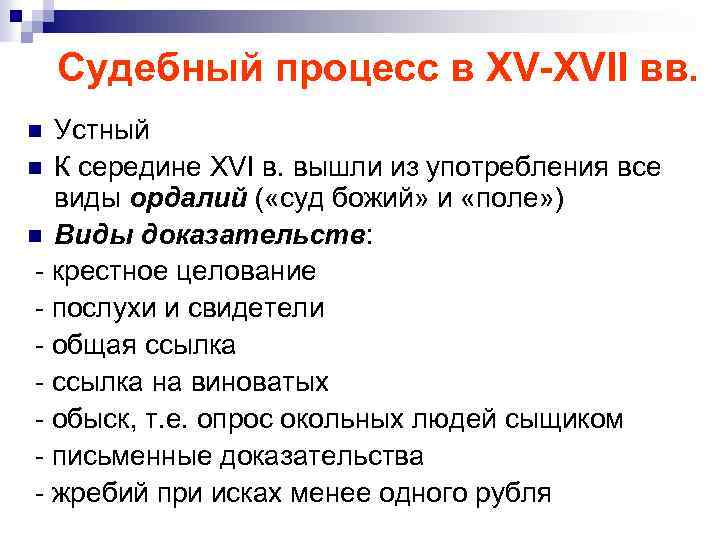Судебный процесс в XV-XVII вв. Устный n К середине XVI в. вышли из употребления